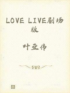 LOVE LIVE剧场版